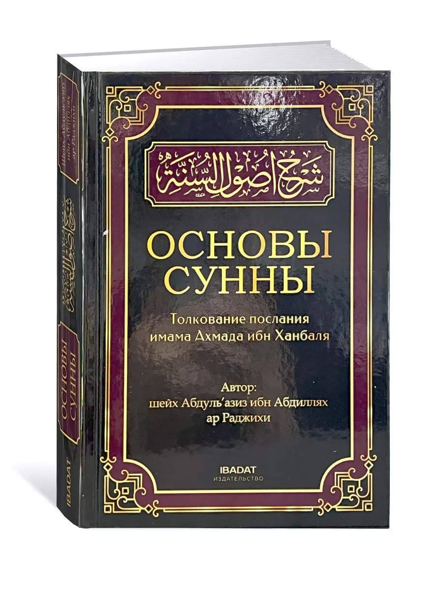 Книга Основы сунны магазин УММА 171243432 купить за 801 ₽ в  интернет-магазине Wildberries