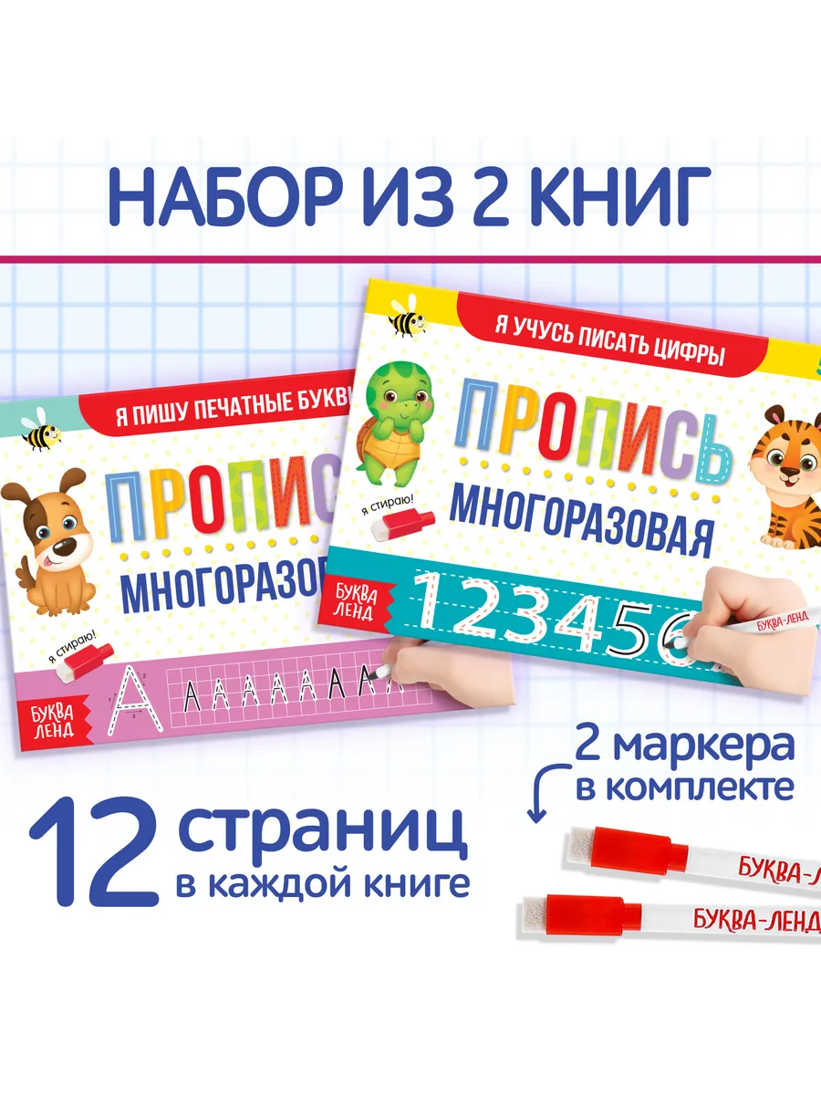 Прописи многоразовые Пишем буквы и цифры