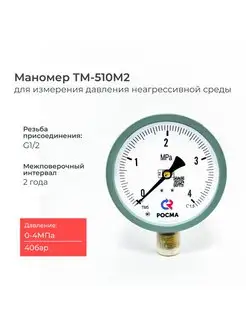 Манометр для измерения давления ТМ-510Р 0-4 МПа РОСМА 171243484 купить за 703 ₽ в интернет-магазине Wildberries