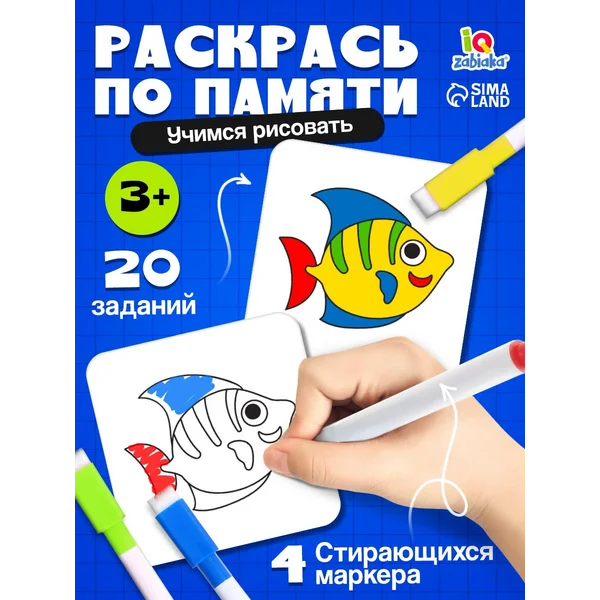 Набор пиши-стирай "Раскрась по образцу"