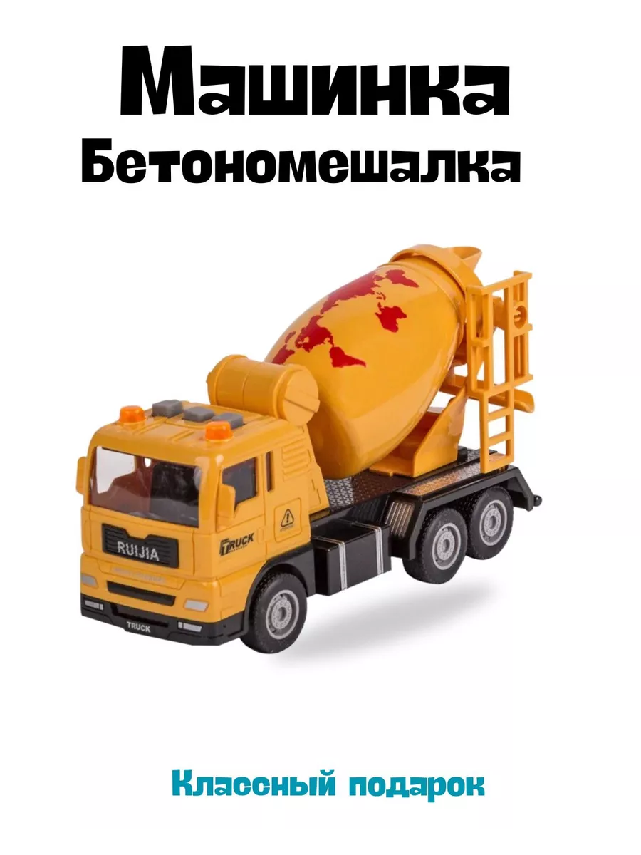 Бетономешалка машинка игрушка фрикционный Zhorya 171243663 купить за 420 ₽  в интернет-магазине Wildberries