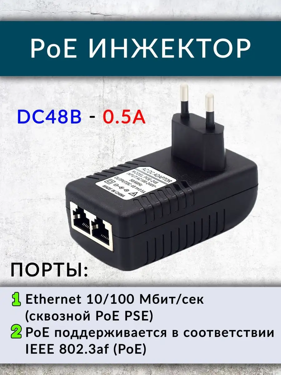 PoE инжектор DC48В - 0.5A