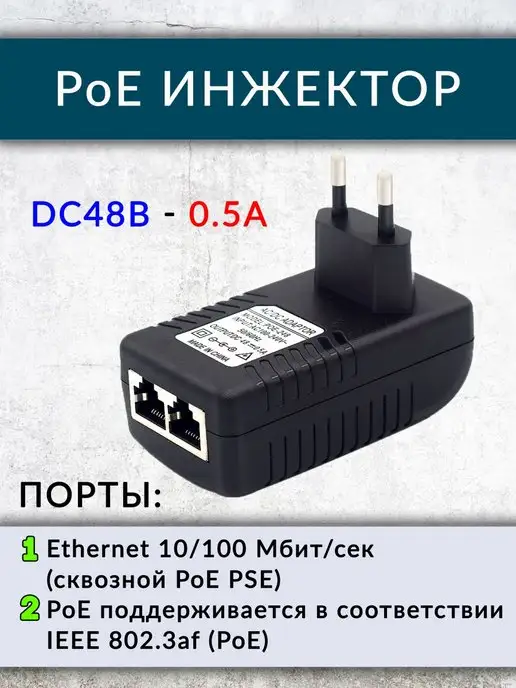 Орбита PoE инжектор DC48В - 0.5A, вариант