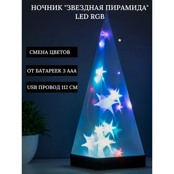Ночник Звездная пирамида LED RGB 3ААА/USB 9х9х28см