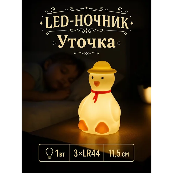 Ночник детский настольный Уточка