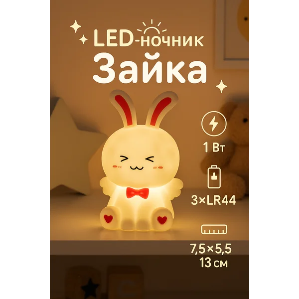 Ночник Зайка с крылышками LED 1Вт 3х LR44