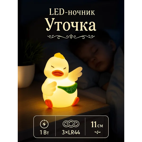 Ночник детский беспроводной Уточка