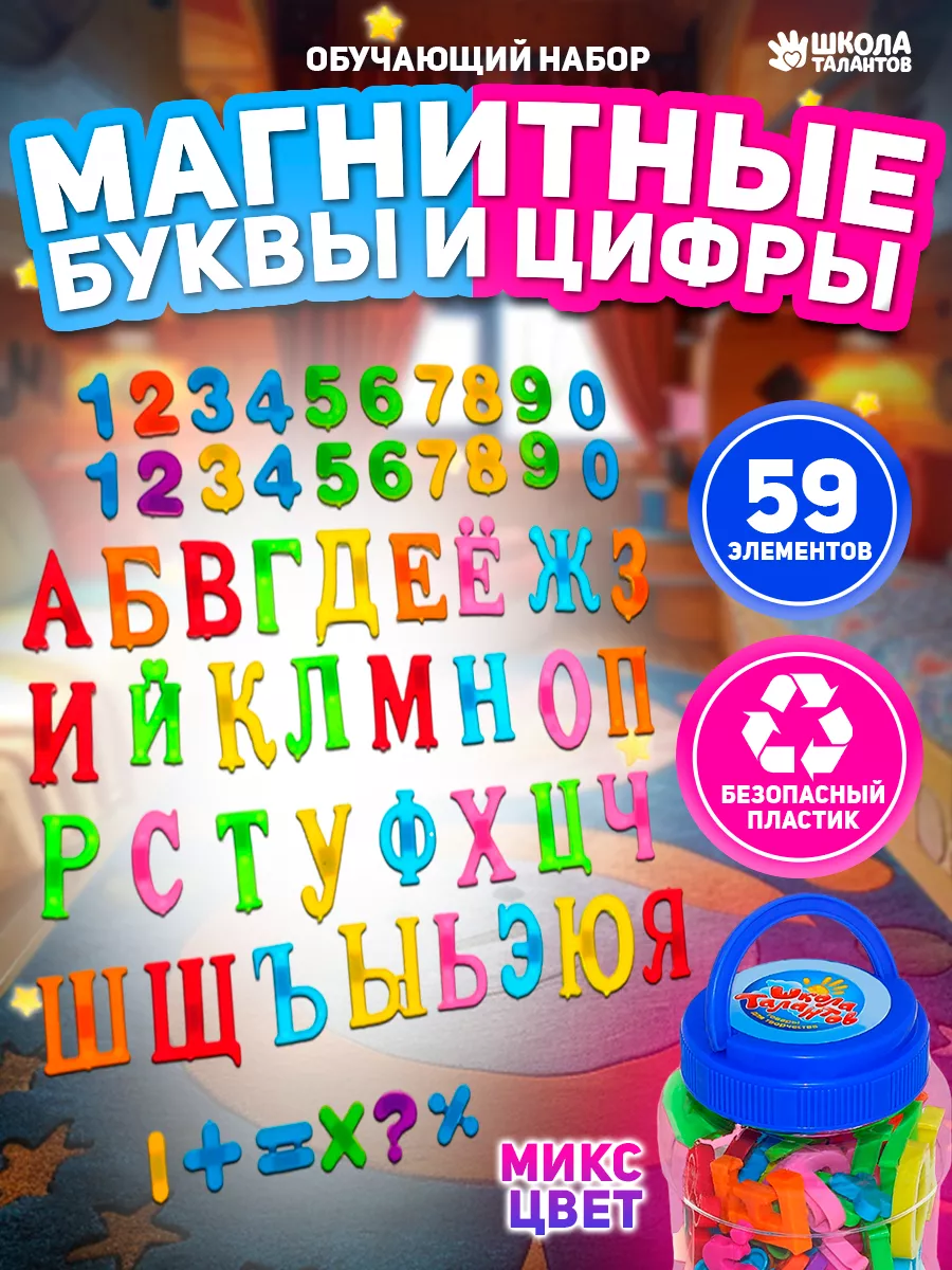 Магнитный алфавит для малышей буквы и цифры