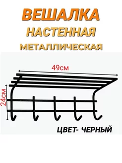 Вешалка настенная с полкой 5 крючков МастерПласт 171244483 купить за 684 ₽ в интернет-магазине Wildberries