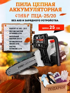 Пила цепная аккумуляторная ПЦА-25 20 без АКБ и ЗУ СТАВР 171244576 купить за 12 375 ₽ в интернет-магазине Wildberries