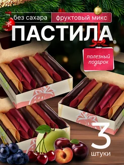 Подарочный набор натуральной пастилы,пп сладости, 3 коробки PastiLab 171245009 купить за 797 ₽ в интернет-магазине Wildberries