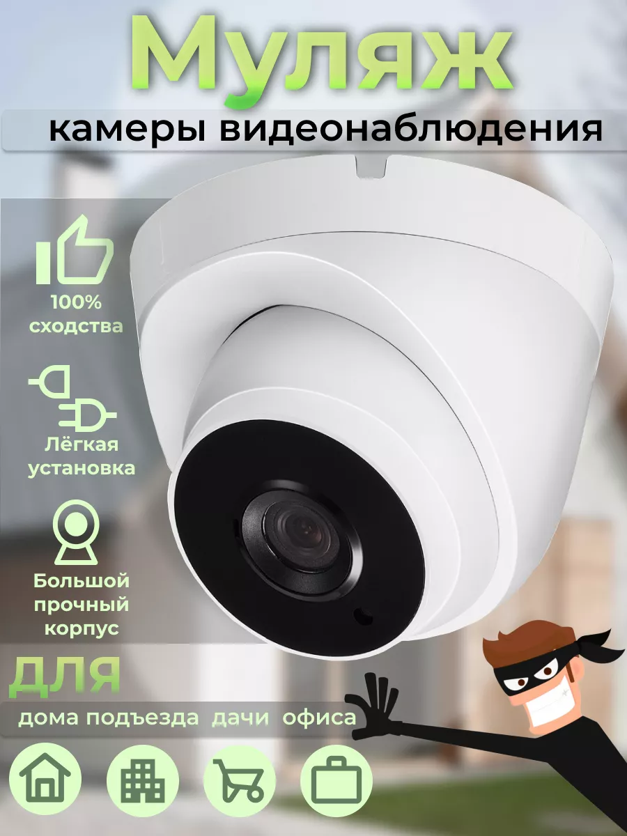 Муляж камеры видеонаблюдения купольная Digital house 171245127 купить за  380 ₽ в интернет-магазине Wildberries