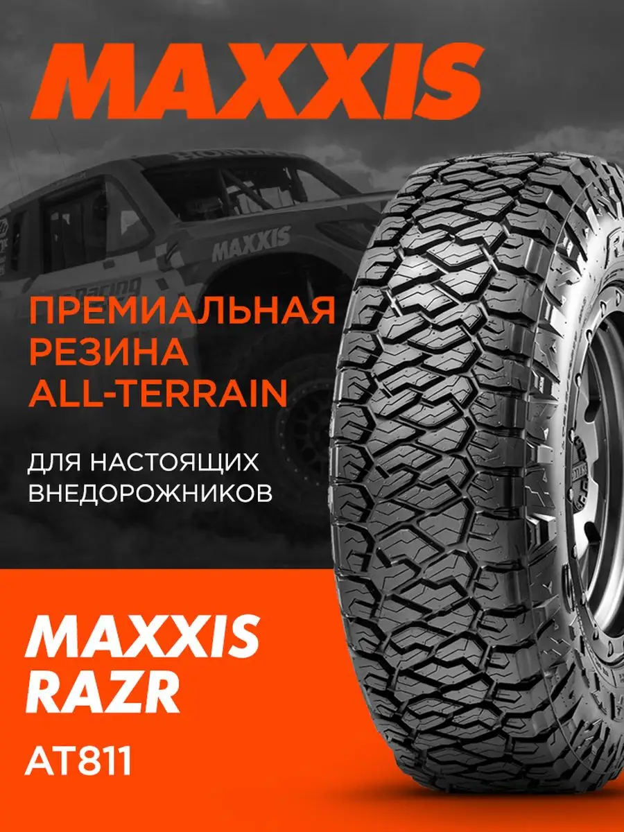 Шина RAZR AT-811 LT265/60R18 119/116S M+S MAXXIS 171246743 купить за 19 845  ₽ в интернет-магазине Wildberries