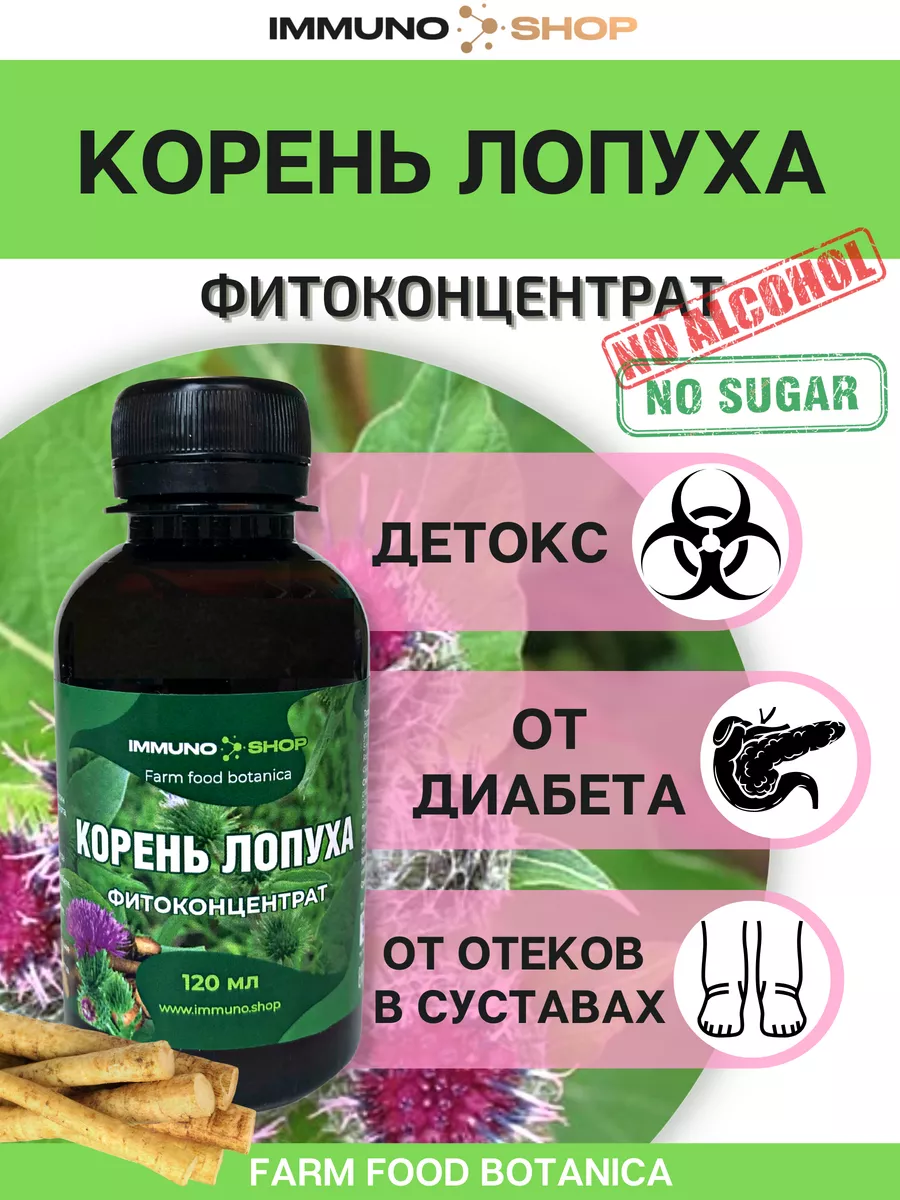 Фитоконцентрат Корень лопуха 120 мл. IMMUNO.SHOP 171247179 купить за 541 ₽  в интернет-магазине Wildberries