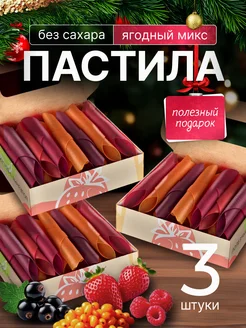 Подарочный набор натуральной пастилы,пп сладости, 3 коробки PastiLab 171247866 купить за 813 ₽ в интернет-магазине Wildberries