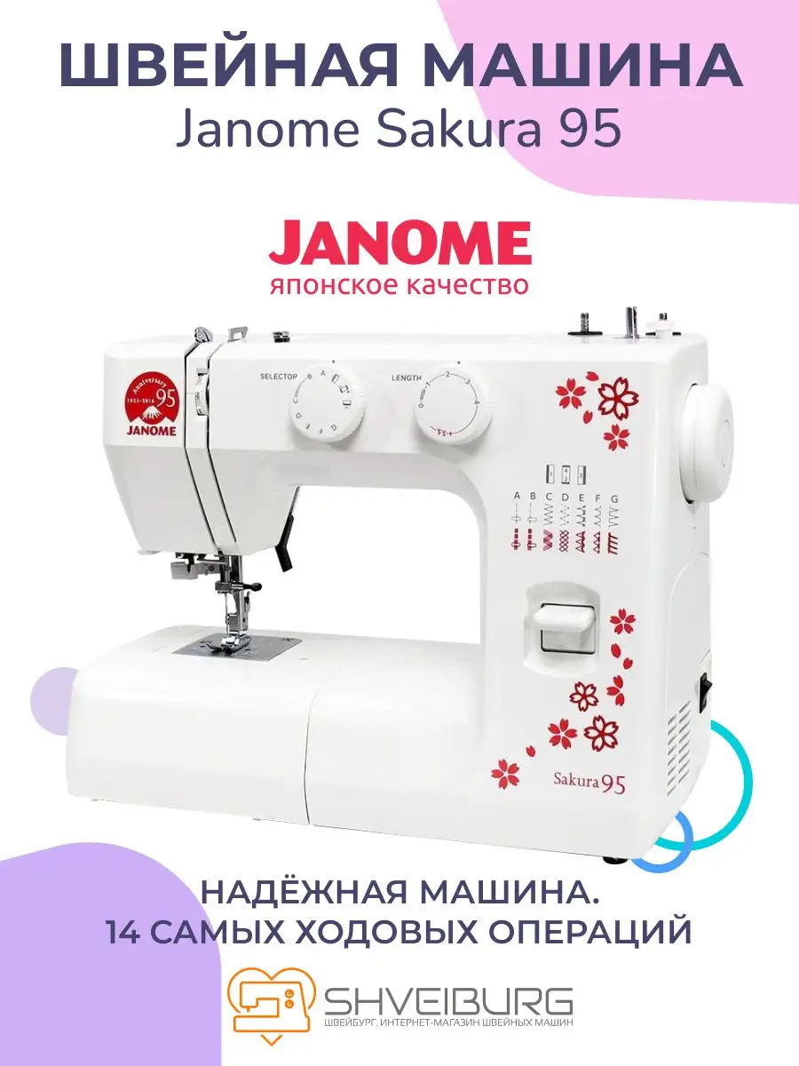 Швейная машина Janome Sakura 95 Janome 171247952 купить в интернет-магазине  Wildberries