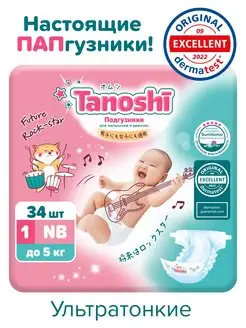 Подгузники для новорожденных Таноши NB / 1 (до 5 кг), 34 шт Tanoshi 171247984 купить за 520 ₽ в интернет-магазине Wildberries
