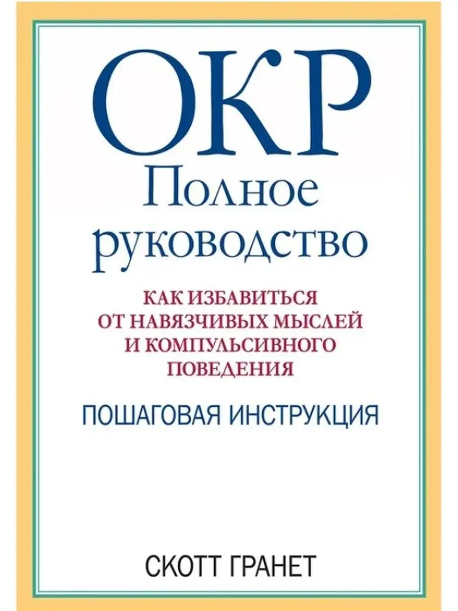 ОКР: полное руководство. Скотт Гранет Диалектика 171248056 купить за 798 ₽  в интернет-магазине Wildberries