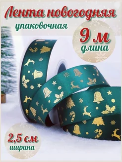 Лента новогодняя упаковочная 9 м SofiRomDekor 171248775 купить за 226 ₽ в интернет-магазине Wildberries