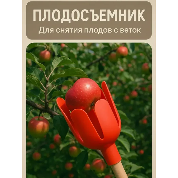 Плодосборник для ягод