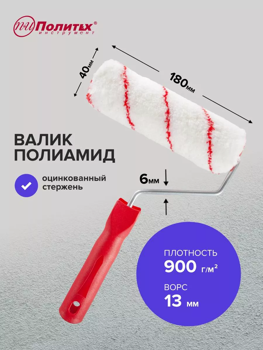 Валик малярный Полиамид 6х40х180 мм
