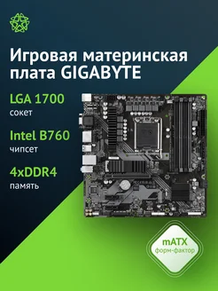 Материнская плата Gigabyte B760M DS3H DDR4 Soc-1700 Intel Gigabyte 171250136 купить за 14 337 ₽ в интернет-магазине Wildberries