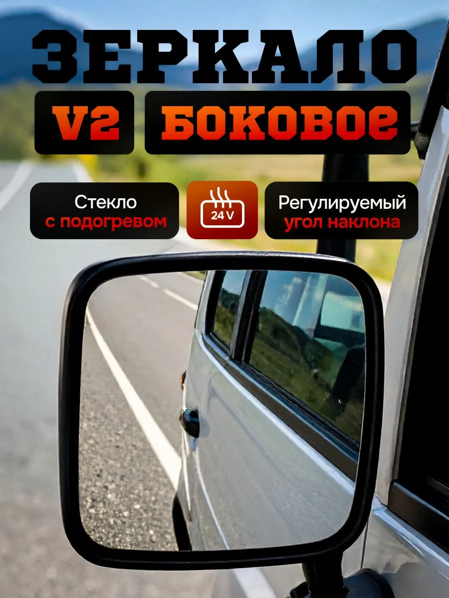 Зеркало боковое заднего вида с подогревом