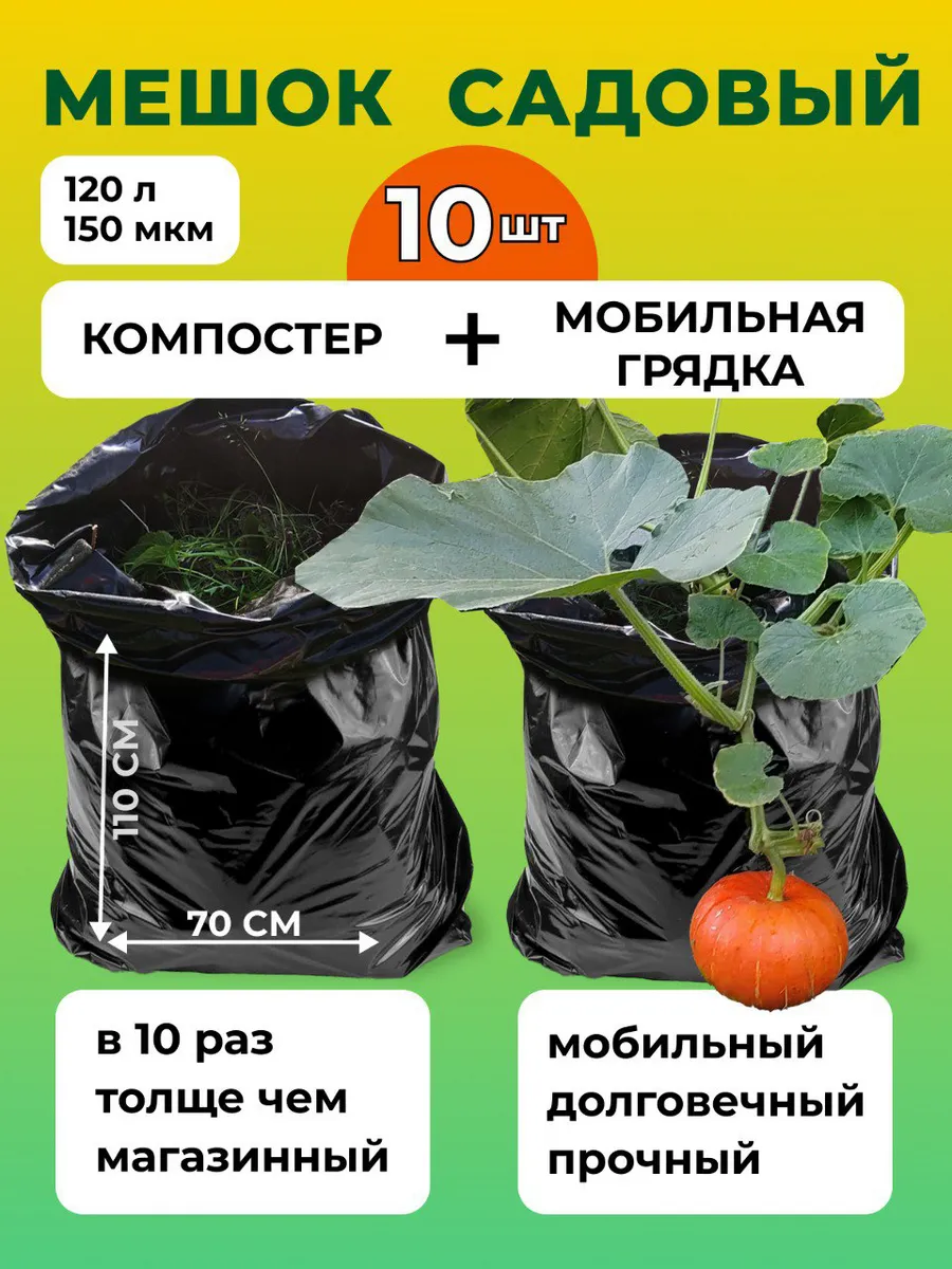 Компостер садовый, мешки строительные, для листвы 10шт