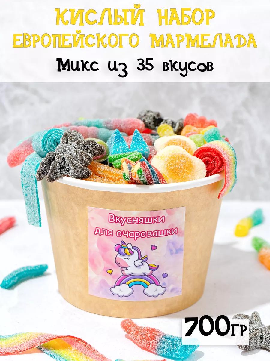 Мармелад жевательный кислые сладости вкусняшки Marmalade shop 171251289  купить за 809 ₽ в интернет-магазине Wildberries