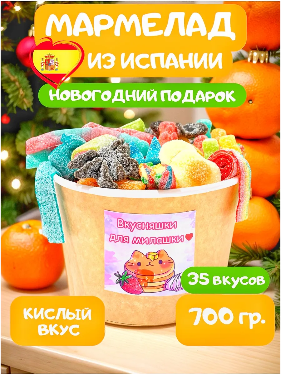 Мармелад жевательный кислые сладости вкусняшки Marmalade shop 171251322  купить за 791 ₽ в интернет-магазине Wildberries