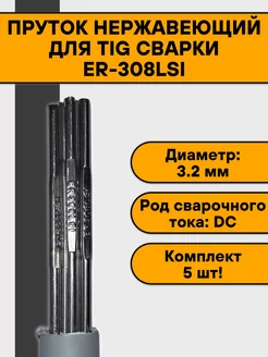 Пруток присадочный нерж TIG ER-308LSi ф 3,2 мм (5 шт) нет бренда 171251407 купить за 407 ₽ в интернет-магазине Wildberries