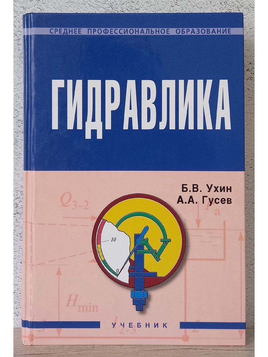 Гидравлика - Б.В.Ухин, А.А.Гусев Инфра-м 171251629 купить в  интернет-магазине Wildberries