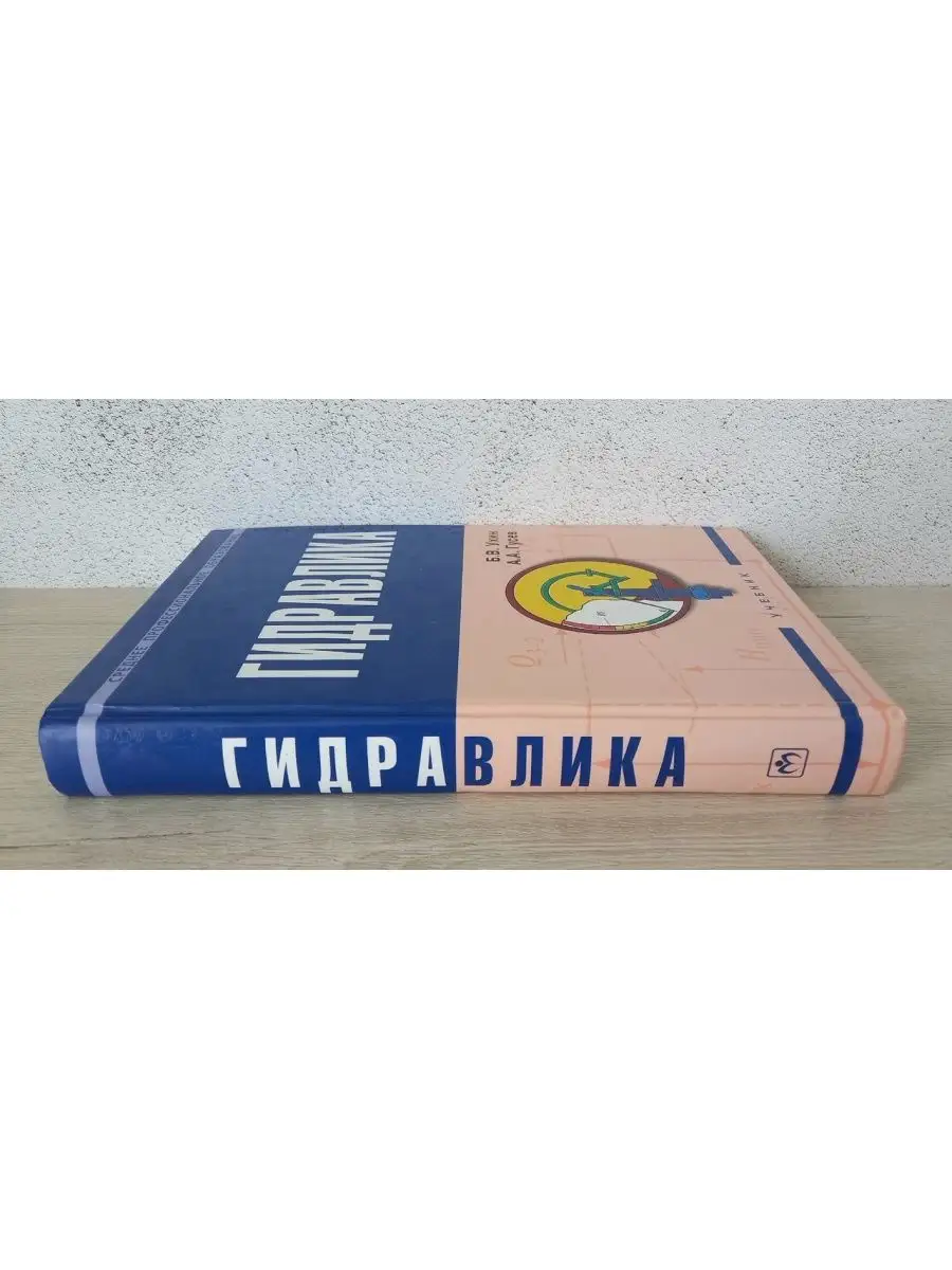 Гидравлика - Б.В.Ухин, А.А.Гусев Инфра-м 171251629 купить в  интернет-магазине Wildberries