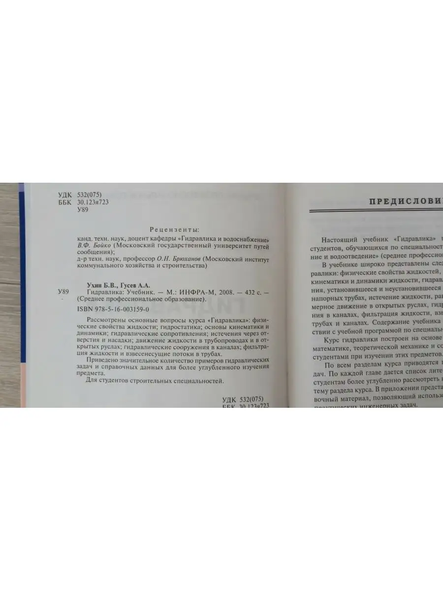 Гидравлика - Б.В.Ухин, А.А.Гусев Инфра-м 171251629 купить в  интернет-магазине Wildberries