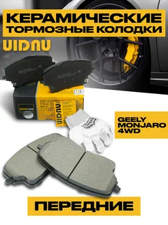 Колодки тормозные передние GEELY MonJaro 4WD 4048087600 UIDNU 171252002 купить за 2 681 ₽ в интернет-магазине Wildberries