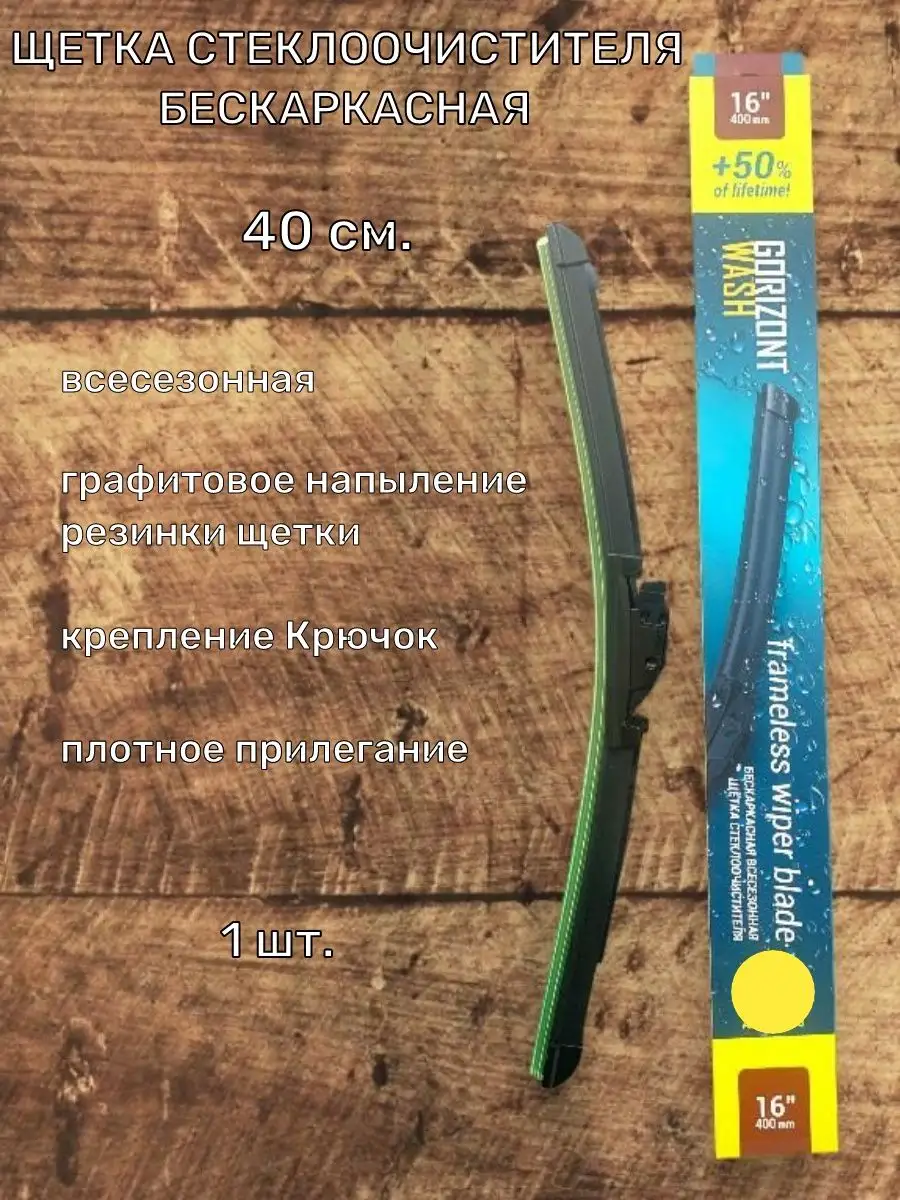 Дворники автомобильные бескаркасные щетки для авто 40 см GORIZONT WASH  171252052 купить за 610 ₽ в интернет-магазине Wildberries