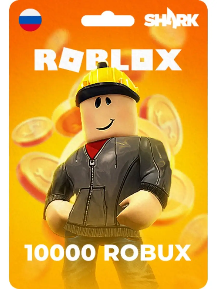 Подарочная карта Роблокс 10 000 робуксов для региона Россия Roblox  171252908 купить в интернет-магазине Wildberries