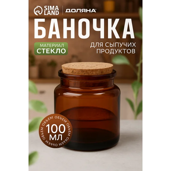 Банка для сыпучих продуктов стекло