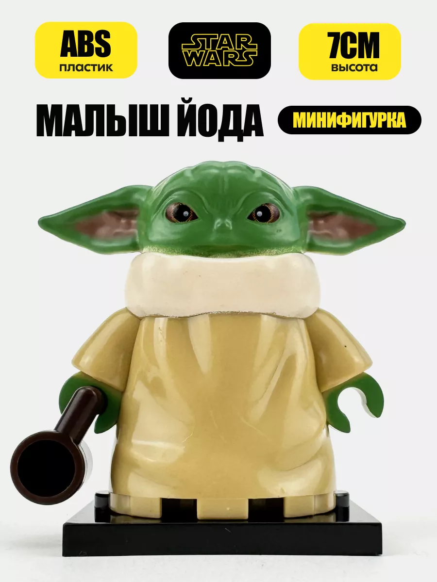 Минифигурка Star Wars Звездные войны Малыш Йода аналог LEGO 171254293  купить за 239 ₽ в интернет-магазине Wildberries