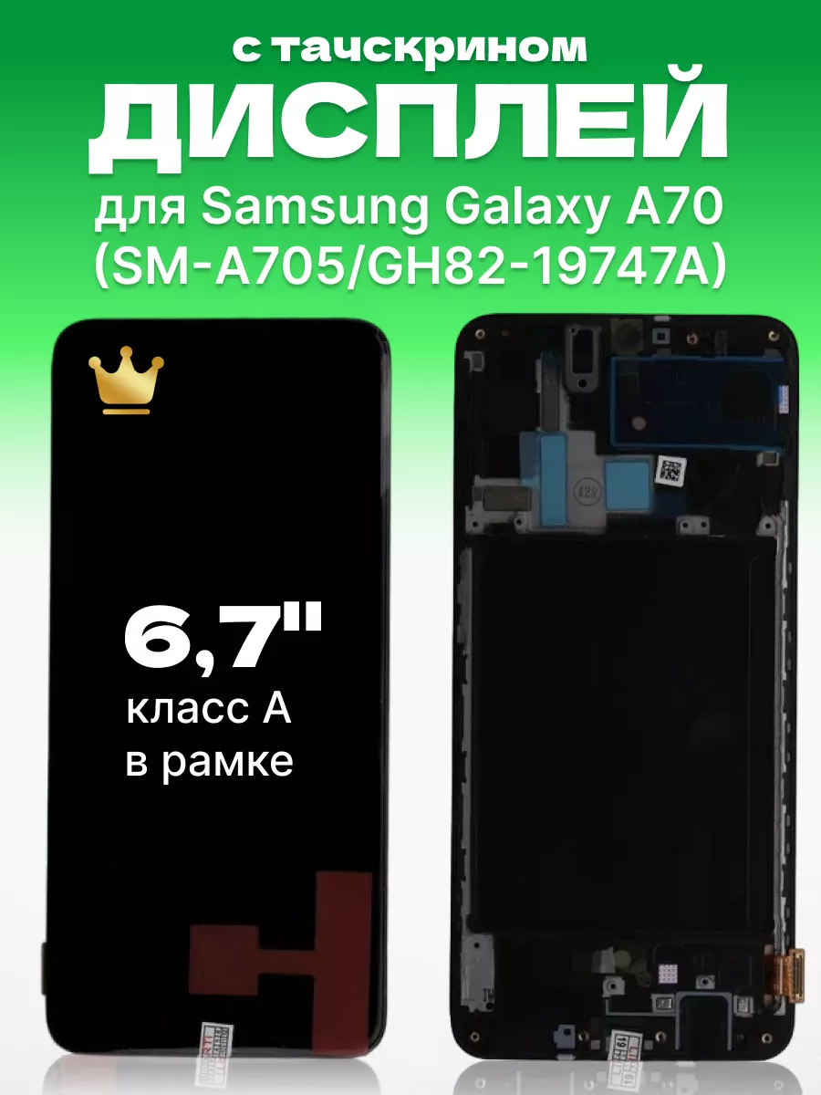 Дисплей Samsung Galaxy A70 для телефона с тачскрином ЗЕТТОН 171254383  купить за 10 663 ₽ в интернет-магазине Wildberries