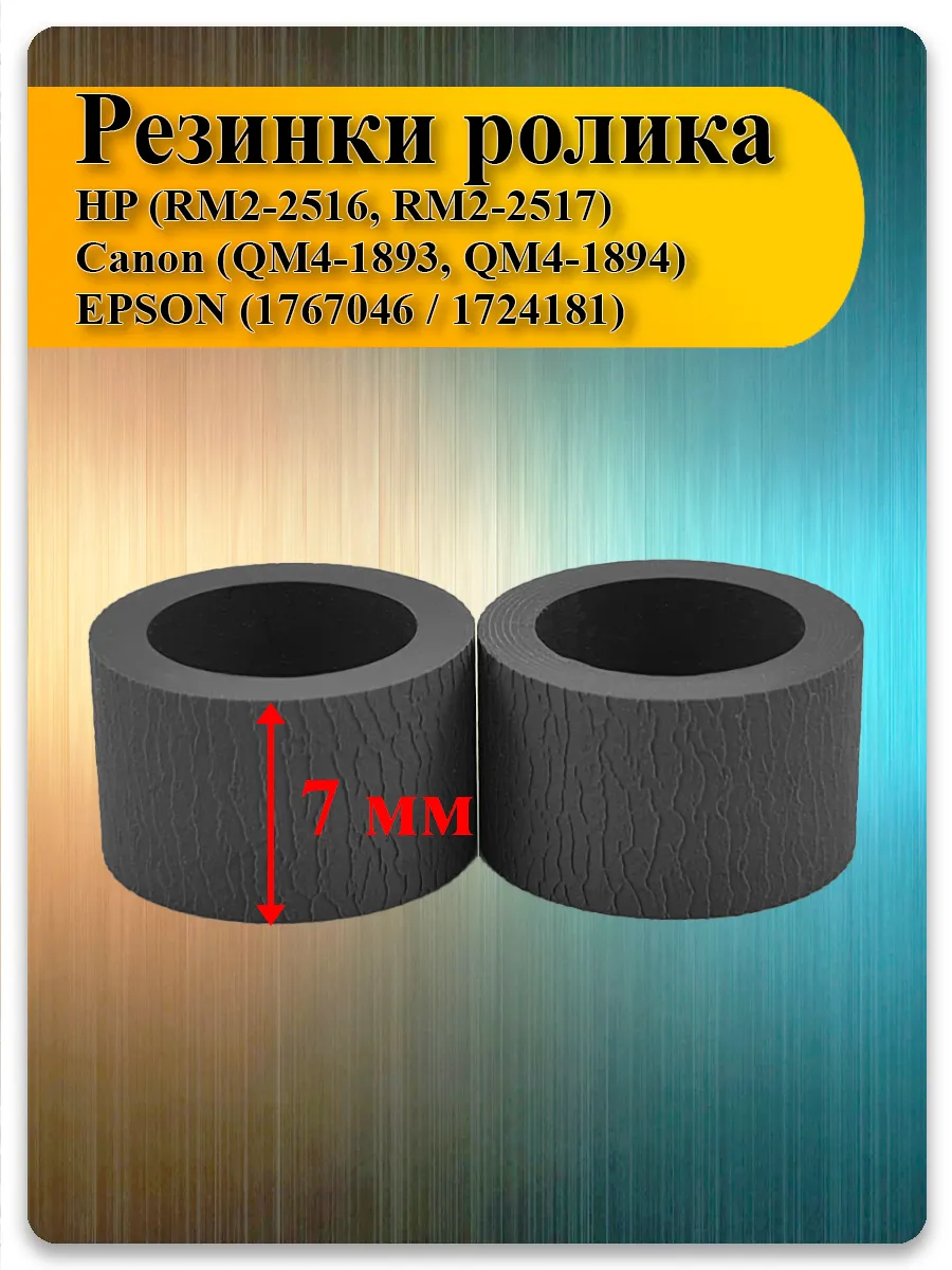 Резинки ролика захвата 7 мм для Epson ET/L/WF, HP M15-M31, Canon PIXMA