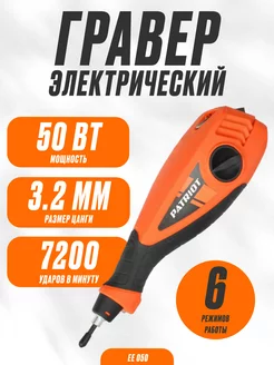 Гравер электрический EE 050 с насадкой PATRIOT 171255593 купить за 1 832 ₽ в интернет-магазине Wildberries