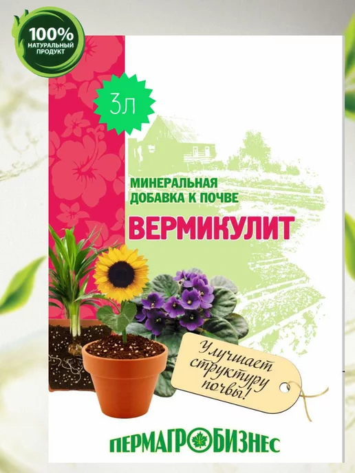 ПЕРМАГРОБИЗНЕС Вермикулит для растений, вариант