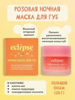 Восстанавливающая питательная ночная маска для губ ECLIPSE beauty 171256593 купить за 605 ₽ в интернет-магазине Wildberries