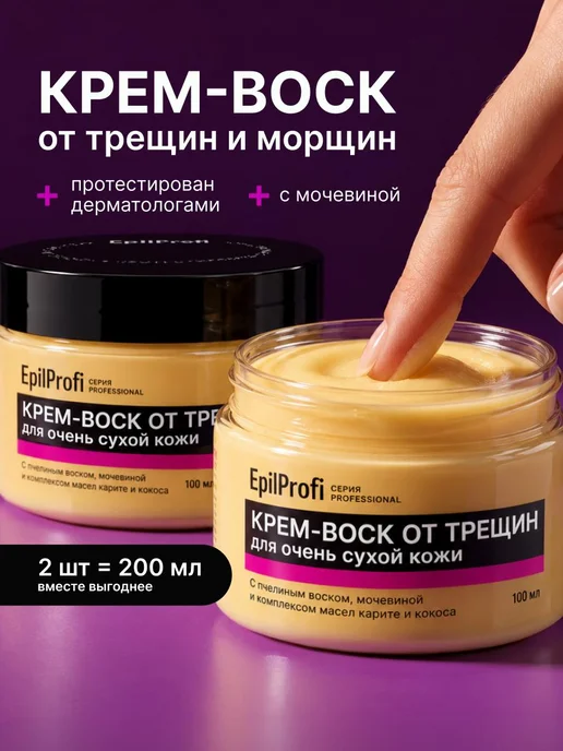 Крем воск от трещин для рук и тела с мочевиной 2 шт EpilProfi