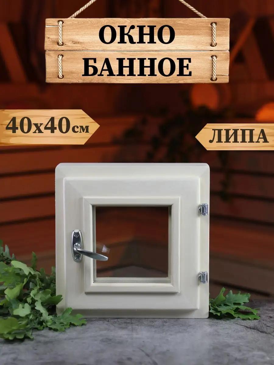 Окно для бани 40*40 см