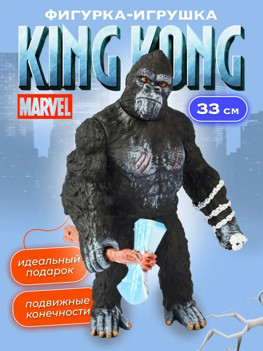 Кинг Конг игрушка подвижная фигурка большая King kong KIDS AT HOME  171257282 купить за 1 294 ₽ в интернет-магазине Wildberries