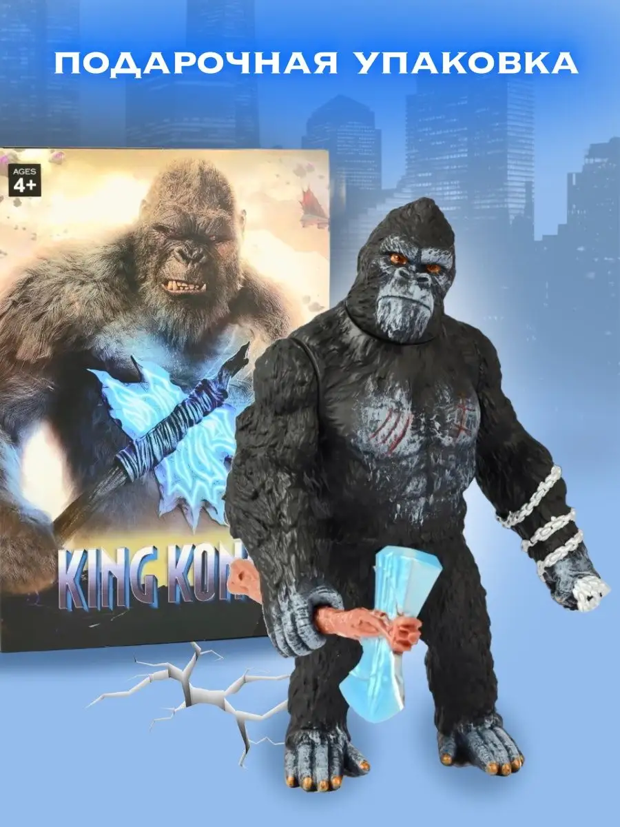 Кинг Конг игрушка подвижная фигурка большая King kong KIDS AT HOME  171257282 купить за 1 294 ₽ в интернет-магазине Wildberries