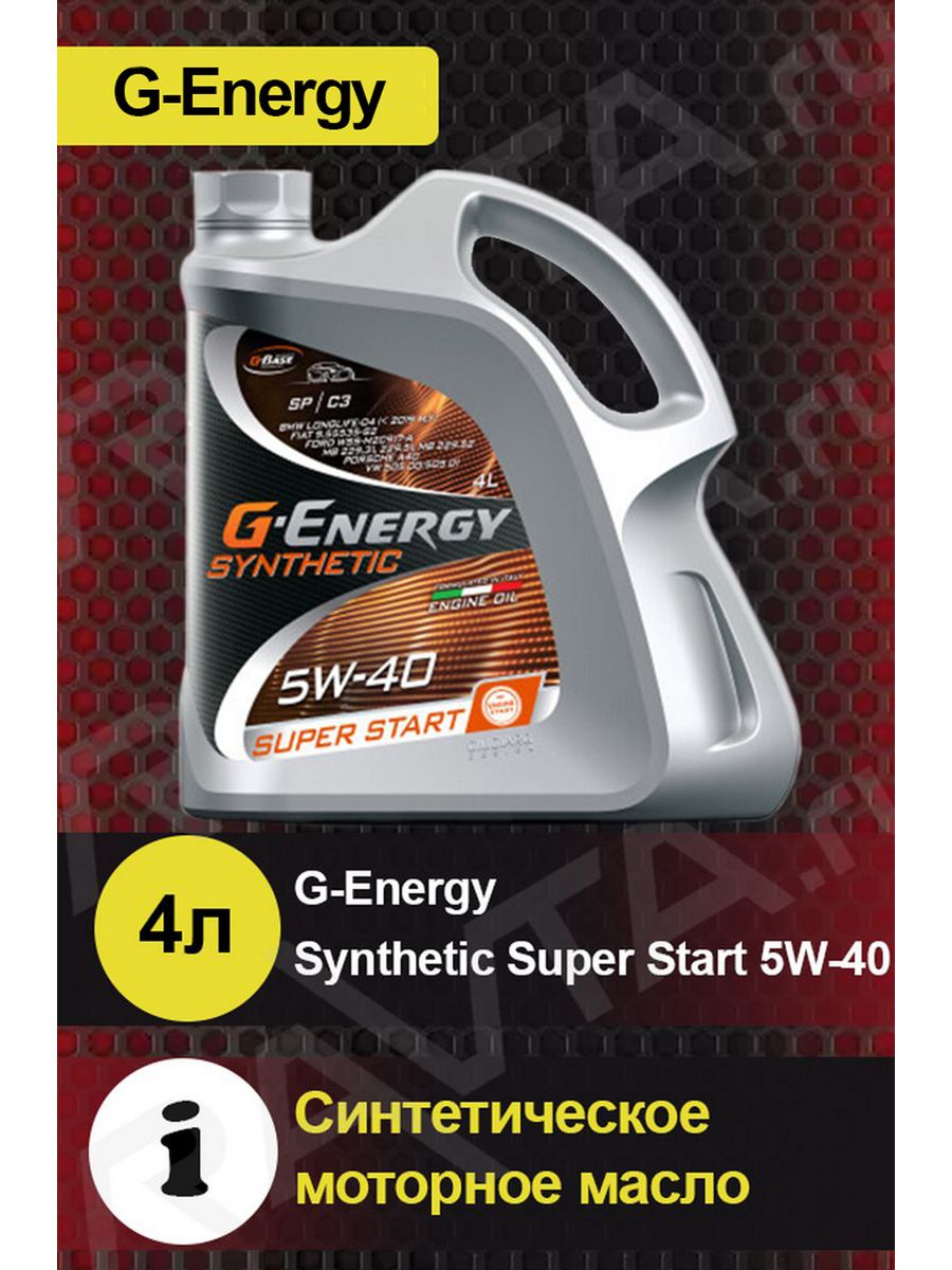 Масло g energy super start. Антифриз g-Energy hd40. G Energy super start 5w50 характеристики. G-Energy Synthetic super start 5w-30 обзоры.