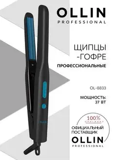 Щипцы-гофре профессиональные (крупный шаг) OL-8833 37 Вт Ollin Professional 171258232 купить за 2 366 ₽ в интернет-магазине Wildberries